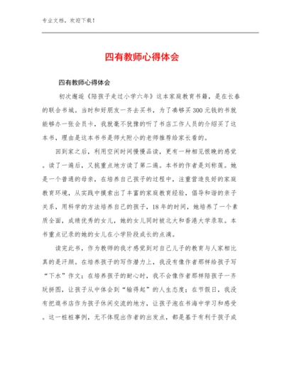 四有教师心得体会范文7篇.docx