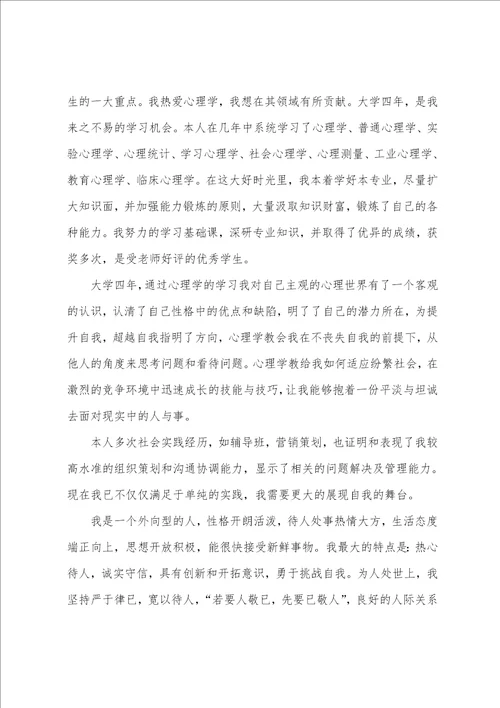 心理学专业毕业生自我鉴定