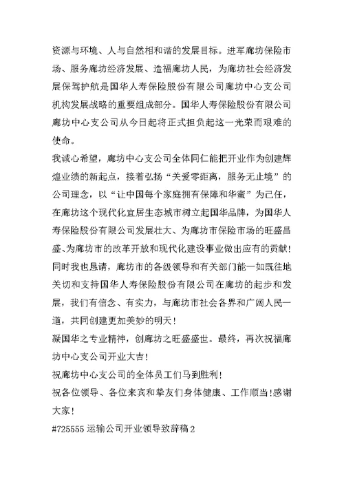 运输公司开业领导致辞稿