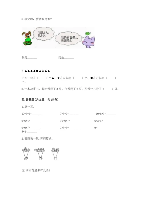 一年级上册数学期末测试卷含完整答案【夺冠系列】.docx