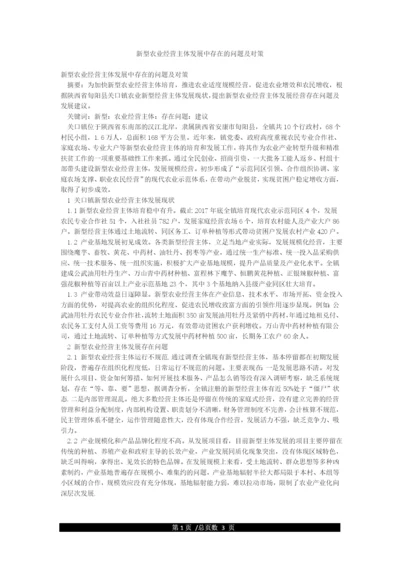 新型农业经营主体发展中存在的问题及对策.docx