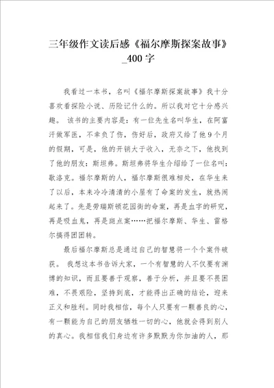 三年级作文读后感福尔摩斯探案故事400字