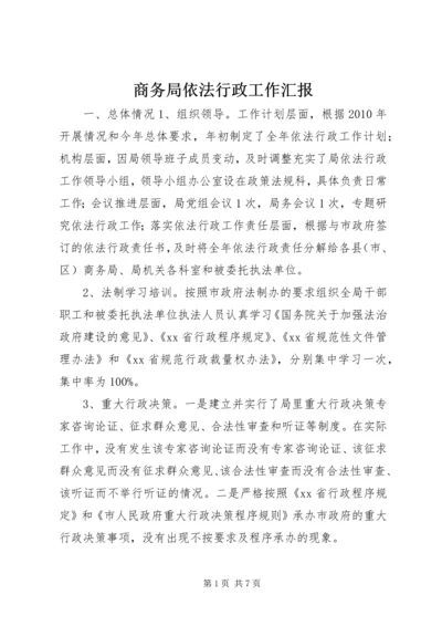 商务局依法行政工作汇报_1 (2).docx