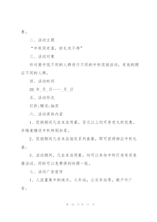 庆祝中秋节餐厅活动策划5篇.docx