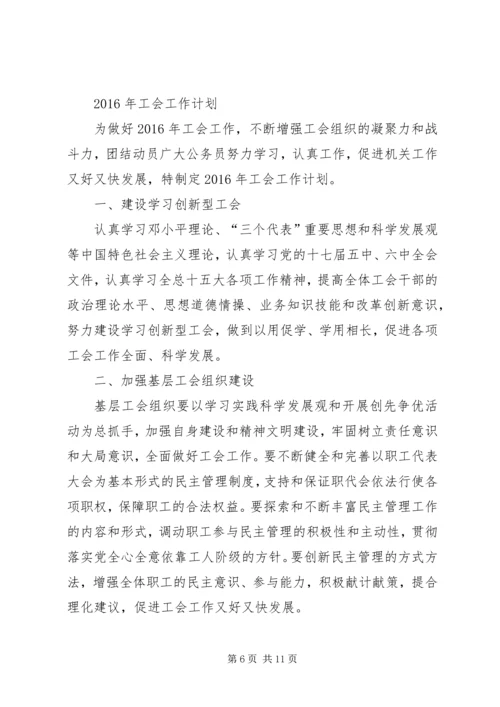 篇一：工会XX年度工作计划 (4).docx