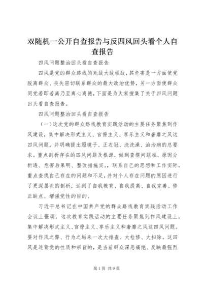 双随机一公开自查报告与反四风回头看个人自查报告 (5).docx