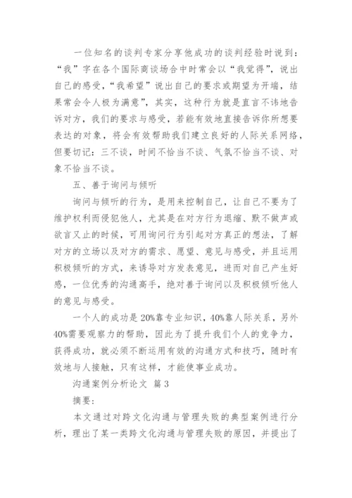 沟通案例分析论文.docx