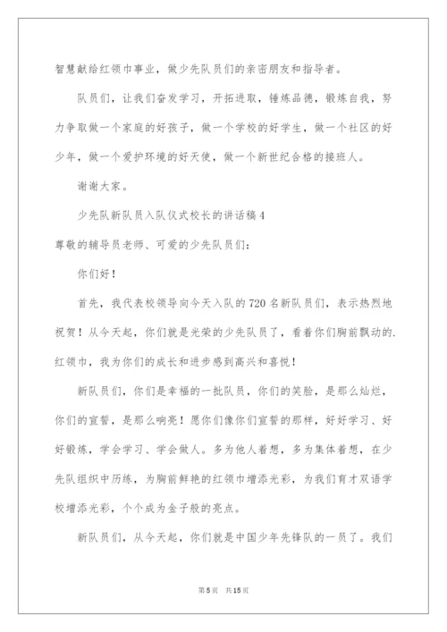 2022少先队新队员入队仪式校长的讲话稿范文（通用10篇）.docx