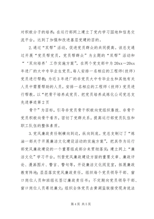 炼化公司党总支先进事迹.docx