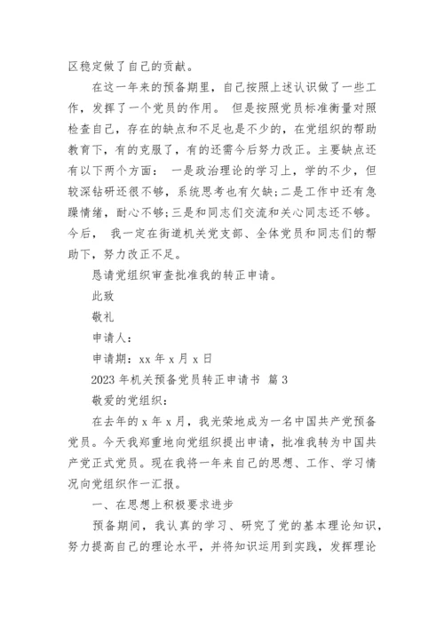 2023年机关预备党员转正申请书.docx