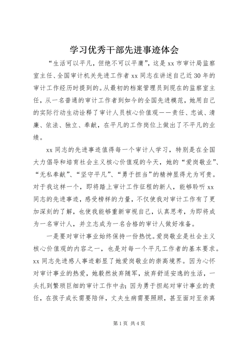 学习优秀干部先进事迹体会.docx