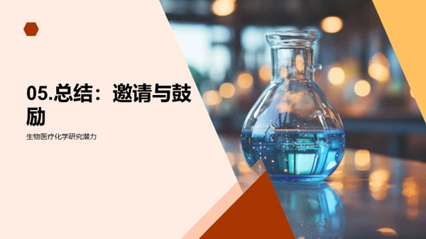 生物医疗化学革新