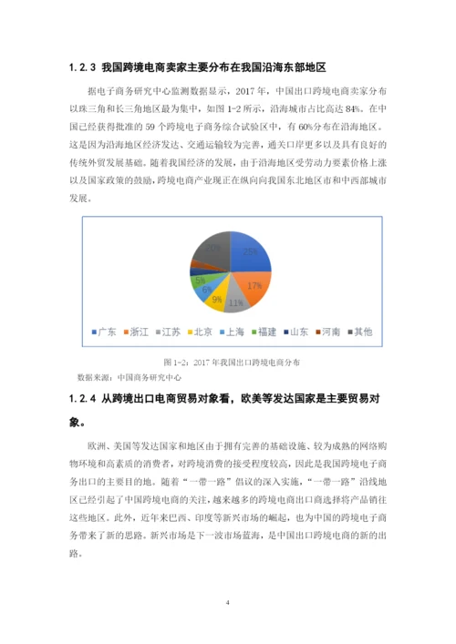 我国跨境电商发展现状、问题以及对策.docx