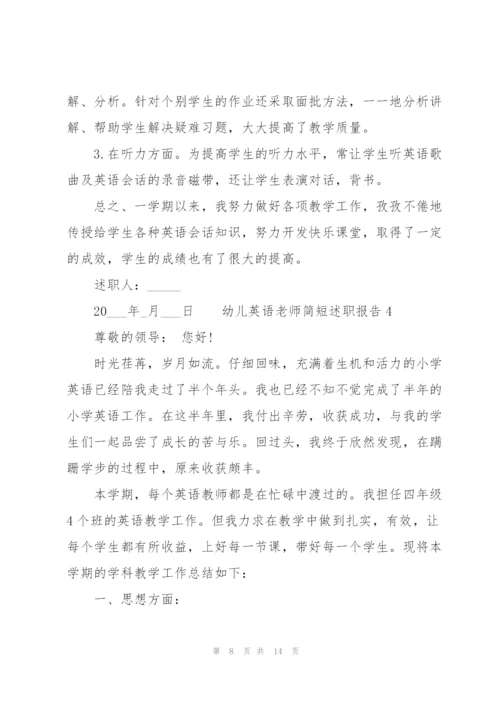 幼儿英语老师简短述职报告.docx