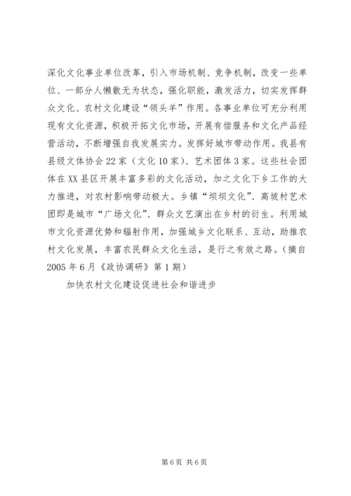 加快农村文化建设促进社会和谐进步.docx