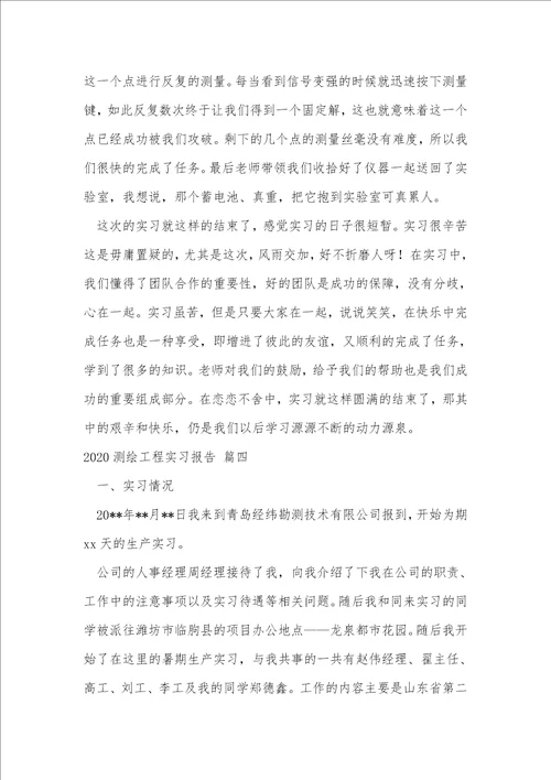 测绘工程实习报告通用4篇