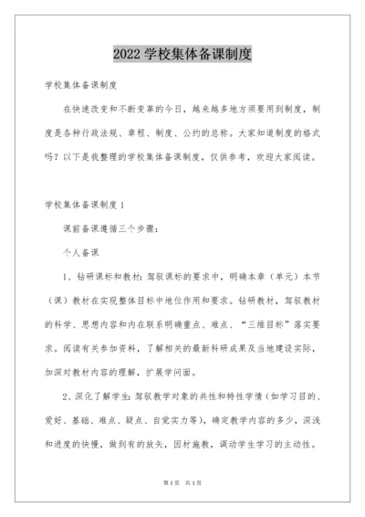 2022学校集体备课制度.docx