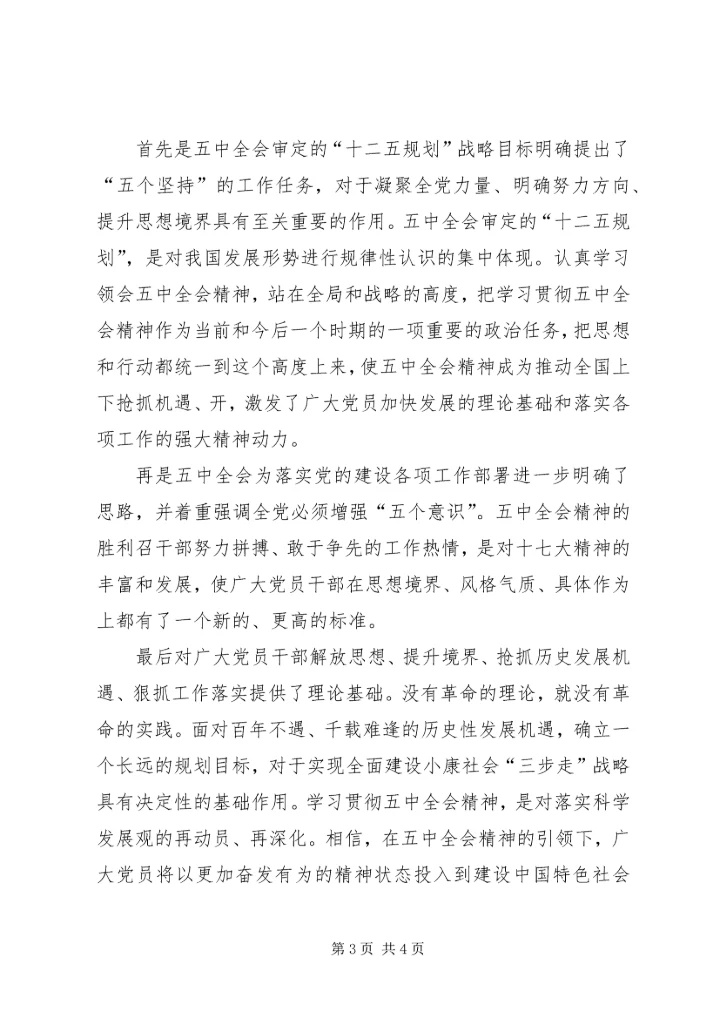 浅谈《十二五规划》的学习心得 (5).docx
