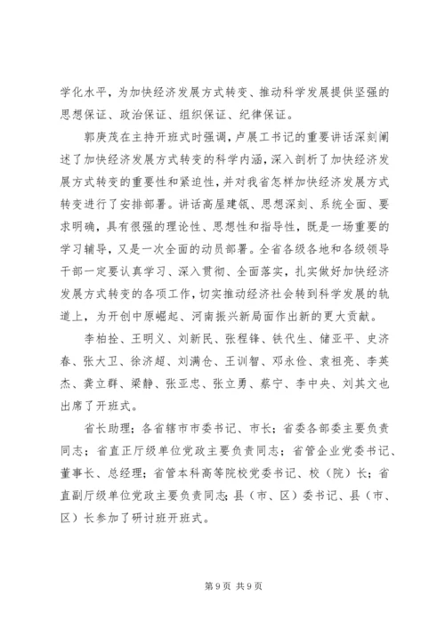 加快经济发展方式转变研讨班开班卢展工讲话(图).docx