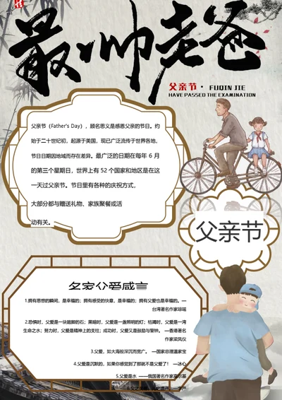 中国风父亲节word手抄报