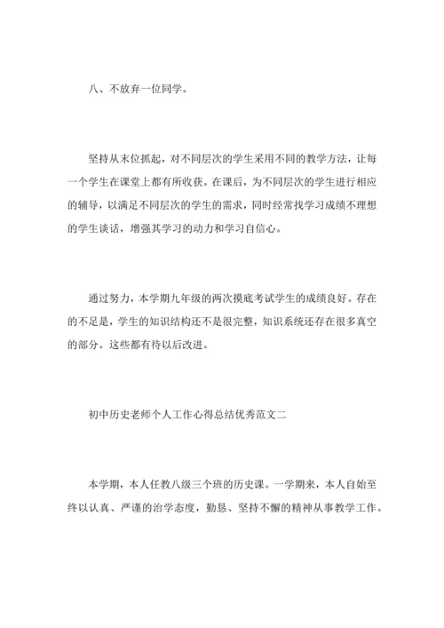 初中历史老师个人工作心得总结优秀范文.docx
