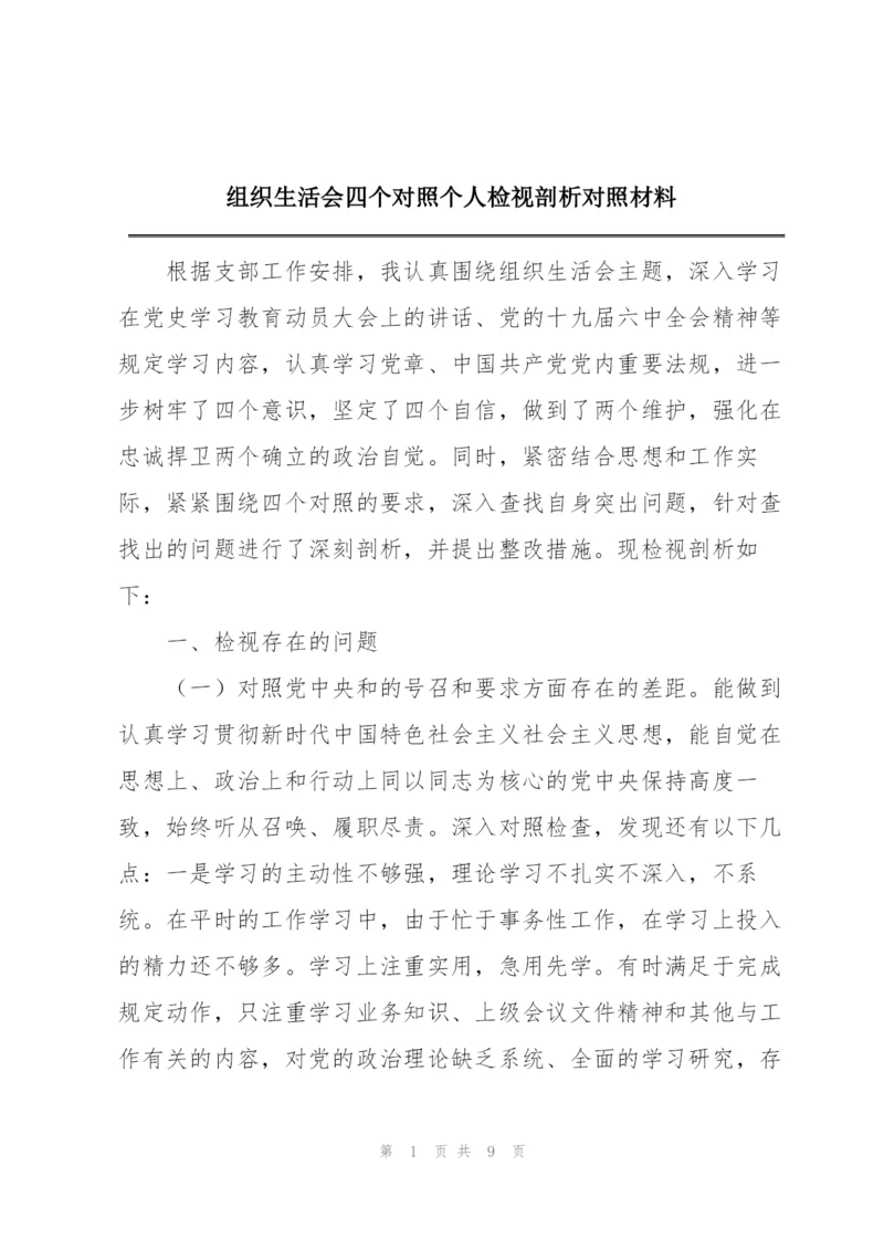 组织生活会四个对照个人检视剖析对照材料.docx