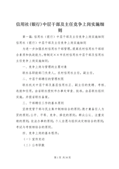 信用社(银行)中层干部及主任竞争上岗实施细则.docx