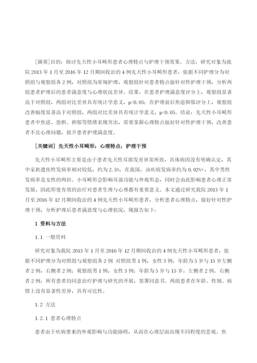 先天性小耳畸形患者心理特点与护理干预分析.docx