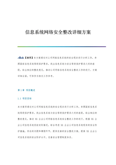 信息系统网络安全整改详细方案.docx