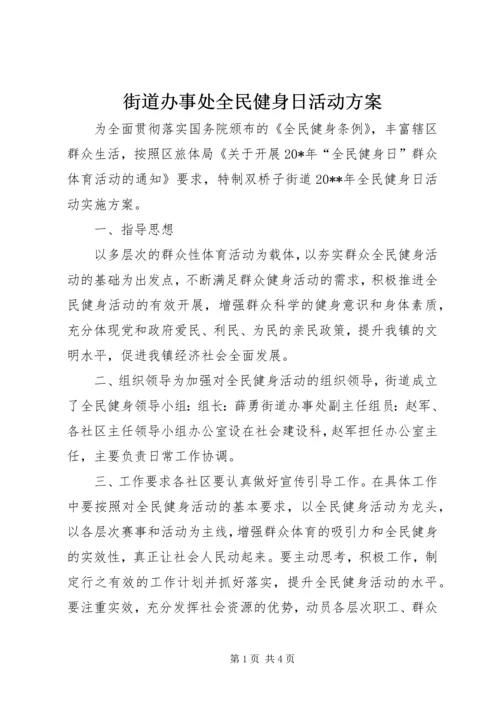 街道办事处全民健身日活动方案.docx
