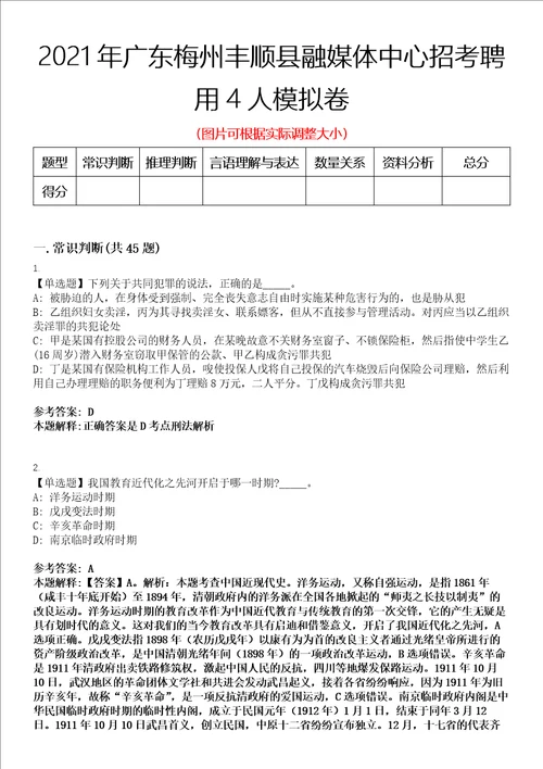 2021年广东梅州丰顺县融媒体中心招考聘用4人模拟卷第三四期