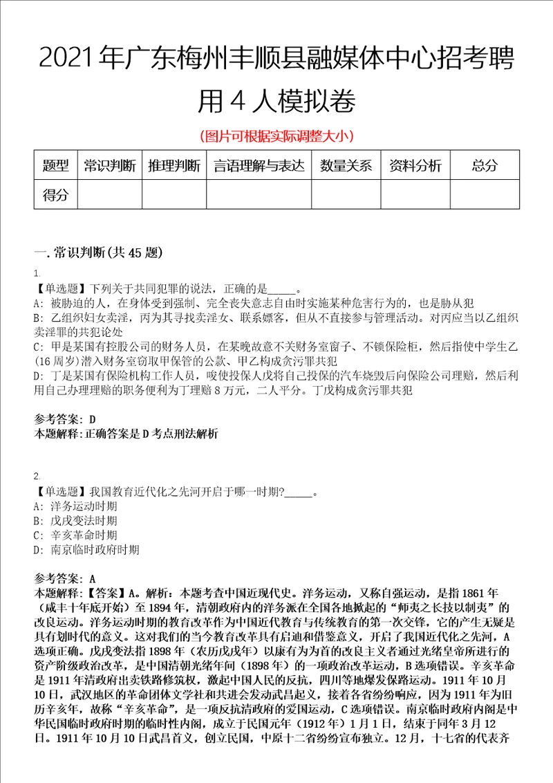 2021年广东梅州丰顺县融媒体中心招考聘用4人模拟卷第三四期
