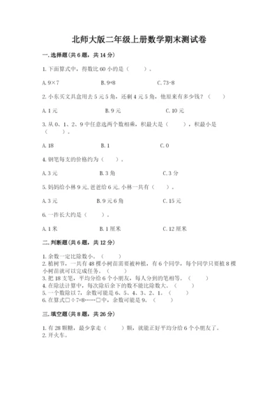 北师大版二年级上册数学期末测试卷含完整答案【全优】.docx