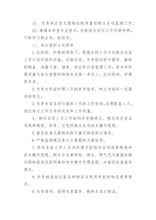 消毒供应中心岗位职责.docx