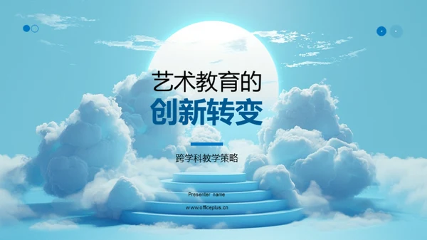 艺术教育的创新转变