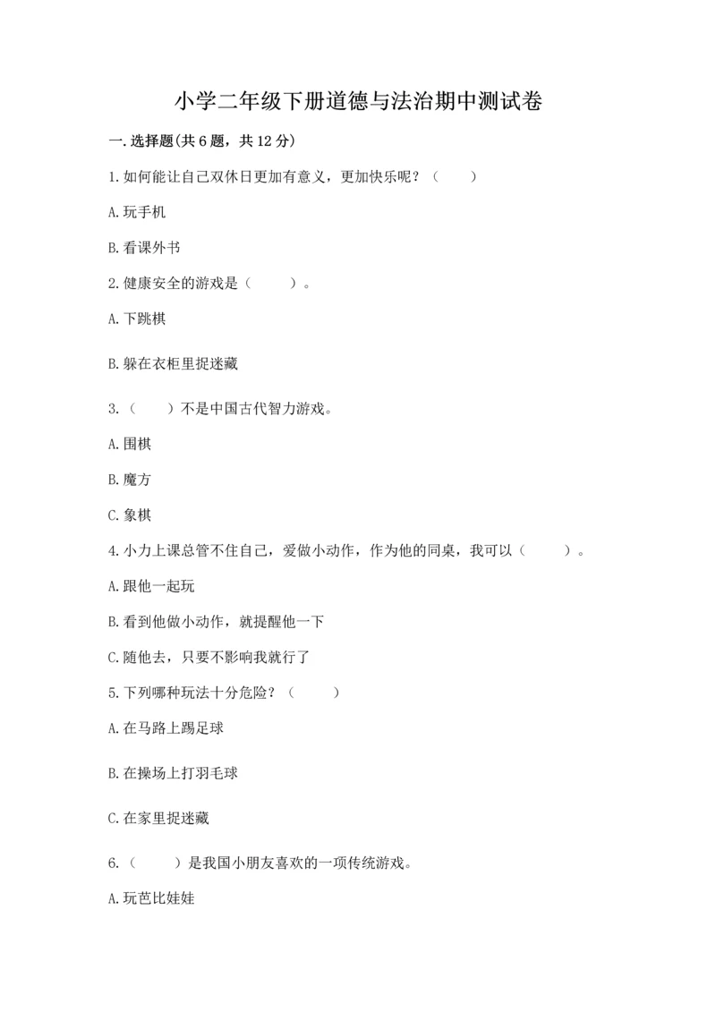 小学二年级下册道德与法治期中测试卷及答案（精品）.docx