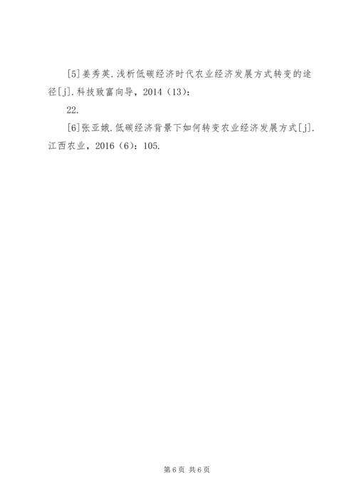 低碳经济转变农业经济发展方式探析.docx