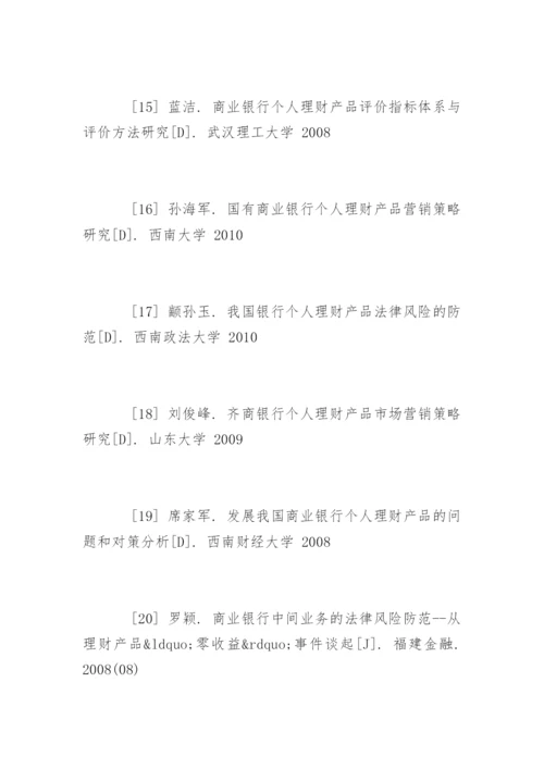 理财论文参考文献精编.docx