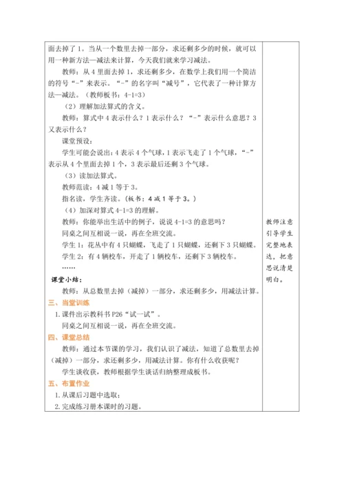 人教版数学（2024）一年级上册1.2.3  减法的认识教案