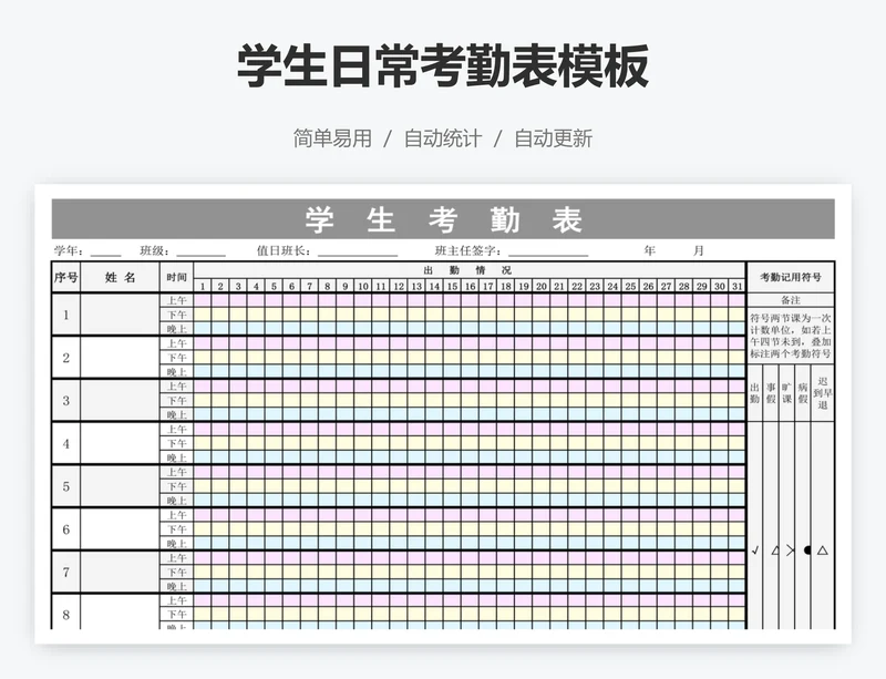 学生日常考勤表模板