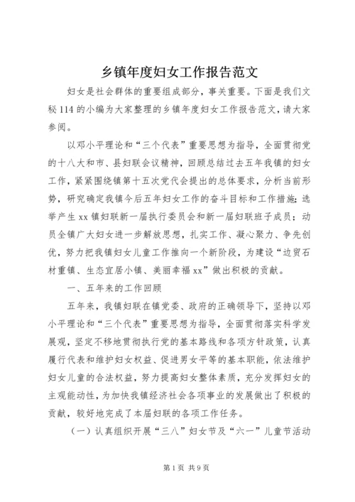 乡镇年度妇女工作报告范文.docx