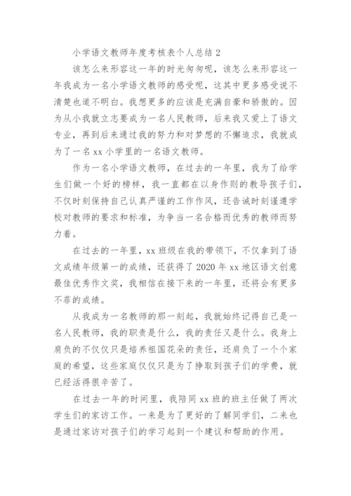 小学语文教师年度考核表个人总结.docx