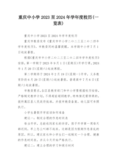 重庆中小学2023至2024年学年度校历(一览表).docx