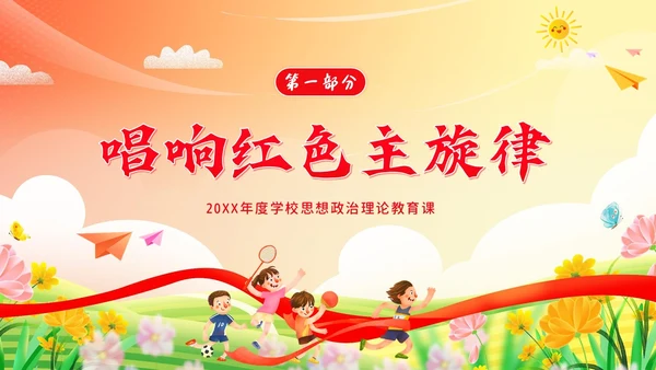 开学思政第一课开学思政教育爱国教育主题班会PPT开学第一课