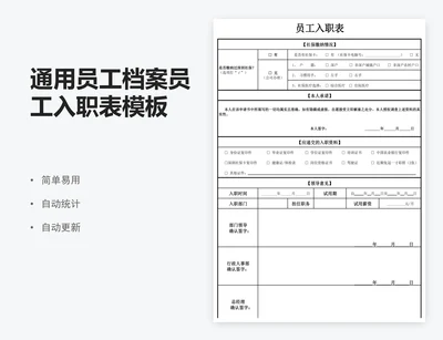通用员工档案员工入职表模板