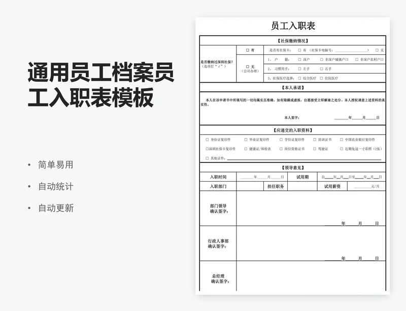 通用员工档案员工入职表模板