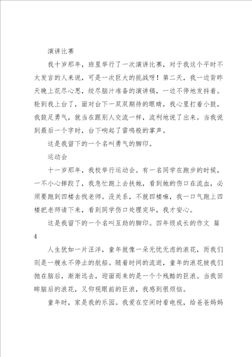 实用的四年级成长的作文汇总十篇