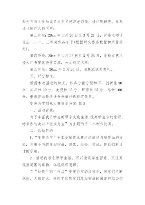 变废为宝创意大赛策划方案.docx