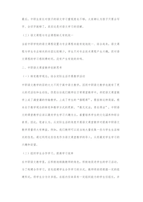 中职语文课堂教学创新探究.docx