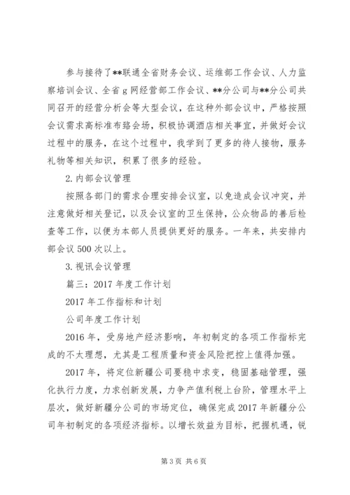 篇一：办公室文员XX年年度总结及XX年工作计划 (2).docx